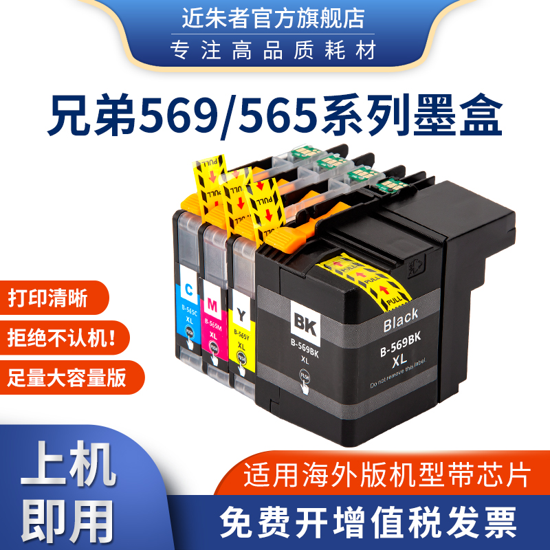 近朱者适用LC569XL 565墨盒兄弟MFC-J2310 J2510 3520 3720打印机