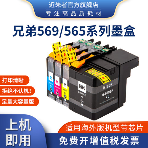 近朱者适用LC569XL 565墨盒兄弟MFC-J2310 J2510 3520 3720打印机