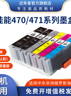 近朱者适用佳能PGI470 471墨盒MG5740 6840 7740 5440 7240打印机