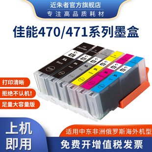 5440 近朱者适用佳能PGI470 7740 6840 7240打印机 471墨盒MG5740