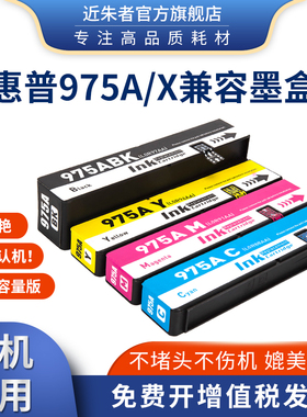 近朱者适用惠普975X墨盒 HP X452DN X452DW X552DW X477DN打印机