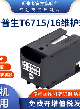 适用爱普生T6716 6715废墨垫WF-C5790a C5290a C5710 C5210废墨仓