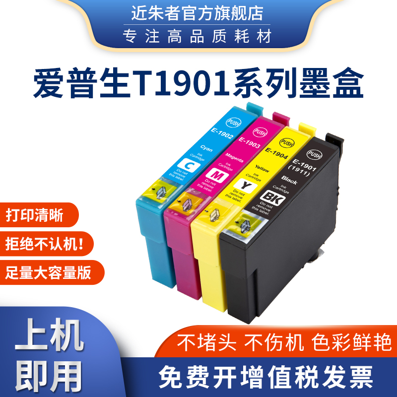 近朱者T1901墨盒适用EPSON爱普生ME303 ME401 T190彩色喷墨打印机 办公设备/耗材/相关服务 墨盒 原图主图