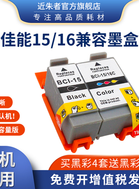 近朱者适用佳能15 16墨盒 canonI70 I80 DS700 DS810 IP90打印机