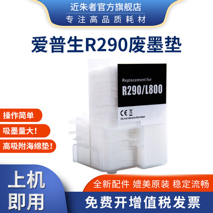 近朱者兼容爱普生R330废墨仓L800 L805 L801 R290 T50 T60打印机