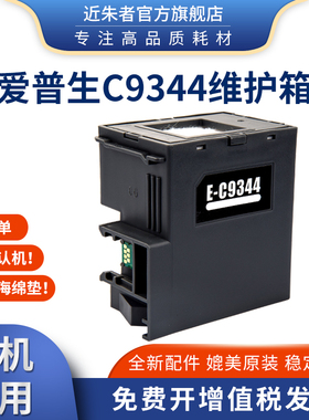 适用爱普生C9344维护箱EPSON XP3100 4100 4100 4101 4105 WF2810