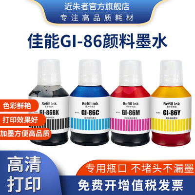 适用佳能GI-86墨水 GX5080 6080 7080 5070 6070打印机GI-76颜料