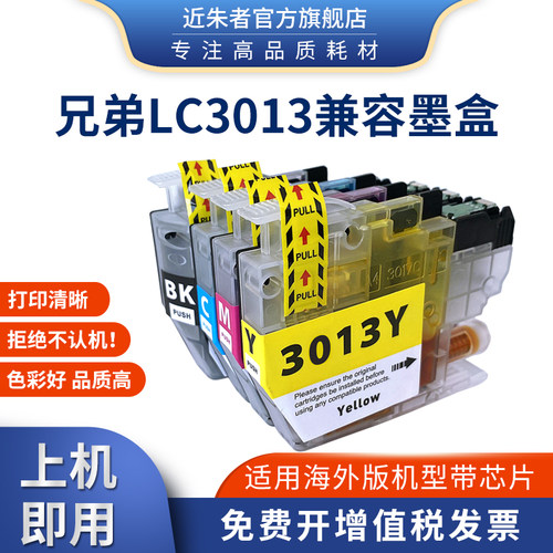 近朱者适用兄弟LC3013墨盒MFC-J491DW J497DW J690DW 895DW打印机