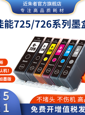 适用佳能725 726墨盒MG6170 5170 5270 IP4870  5370打印机可填充