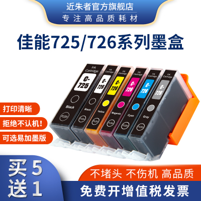 适用佳能725 726墨盒MG6170 5170 5270 IP4870  5370打印机可填充