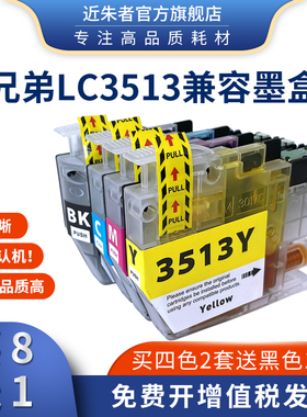 适用兄弟LC3513墨盒BrotherDCP-J572DW MFC-J491DW J690DW J890DW