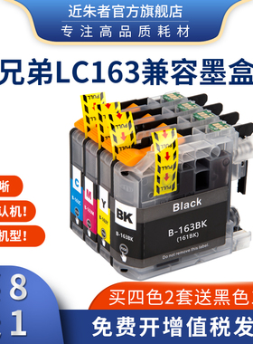近朱者适用兄弟LC163 161墨盒MFC-J245 650DW 870DW J470DW打印机