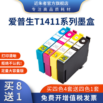 近朱者ME330墨盒适用爱普生T1411 ME35 ME350 ME620f ME33打印机