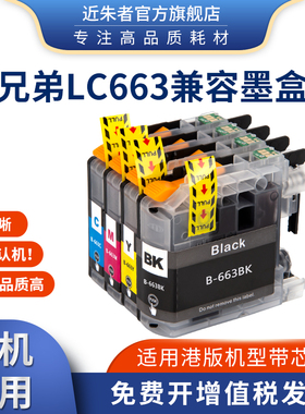 近朱者适用兄弟LC663港版墨盒brother MFC-J2720 J2320打印機ink