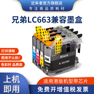 J2720 MFC J2320打印機ink 墨盒brother 近朱者适用兄弟LC663港版
