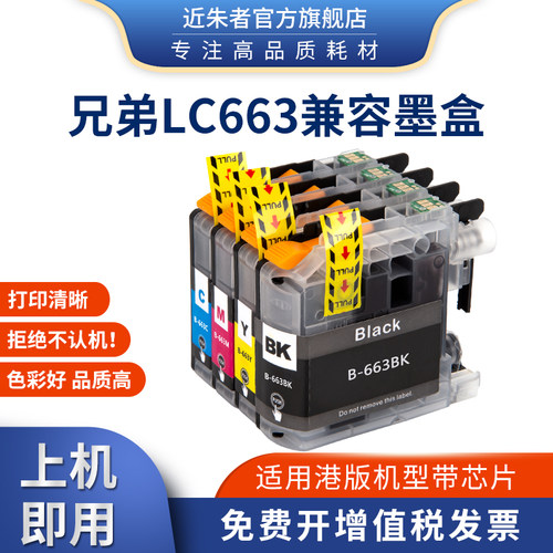 近朱者适用兄弟LC663港版墨盒brother MFC-J2720 J2320打印機ink