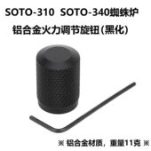 soto310 340蜘蛛炉旋钮帽黑化铝合金火力调节旋钮帽蜘蛛炉改配件