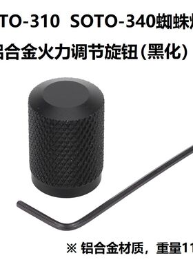 soto310/340蜘蛛炉旋钮帽黑化铝合金火力调节旋钮帽蜘蛛炉改配件