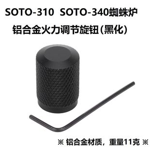 soto310/340蜘蛛炉旋钮帽黑化铝合金火力调节旋钮帽蜘蛛炉改配件