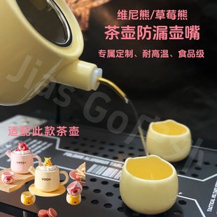 陶瓷茶壶防漏壶嘴嘴耐高温食品级水壶延长壶嘴维尼熊专属定制