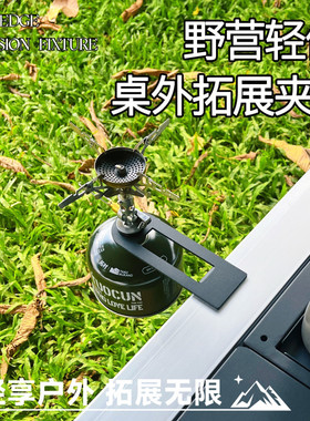 IGT户外桌外拓展夹桌夹露营多功能转接头气罐夹户外炉头夹汽灯架