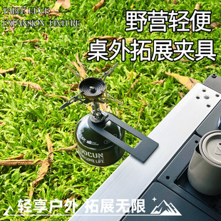 IGT户外桌外拓展夹桌夹露营多功能转接头气罐夹户外炉头夹汽灯架