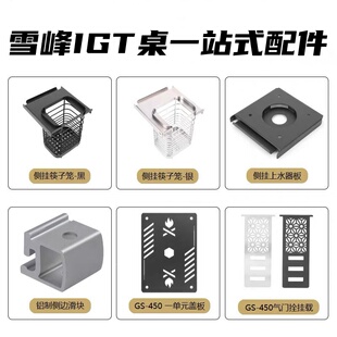 雪峰IGT桌专用配件侧挂上水器板侧挂筷子笼gs450盖板挂载铝制滑块