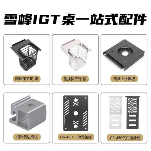 雪峰IGT桌专用配件一站式选购