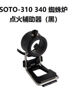 soto310/340蜘蛛炉点火辅助器蜘蛛炉点火开关辅助器点火辅助神器