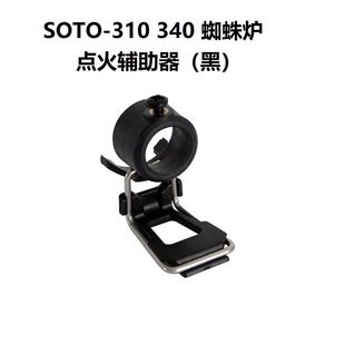 soto310/340蜘蛛炉点火辅助器蜘蛛炉点火开关辅助器点火辅助神器