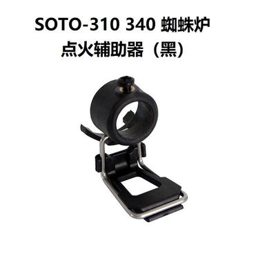 soto310/340蜘蛛炉点火辅助器蜘蛛炉点火开关辅助器点火辅助神器
