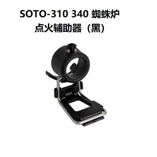 soto310/340蜘蛛炉点火辅助器蜘蛛炉点火开关辅助器点火辅助神器