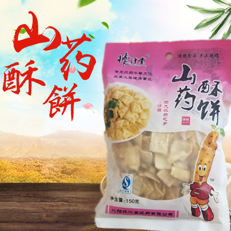 怀汁堂山药酥饼河南焦作特产开袋即食香酥可口手工150g包装