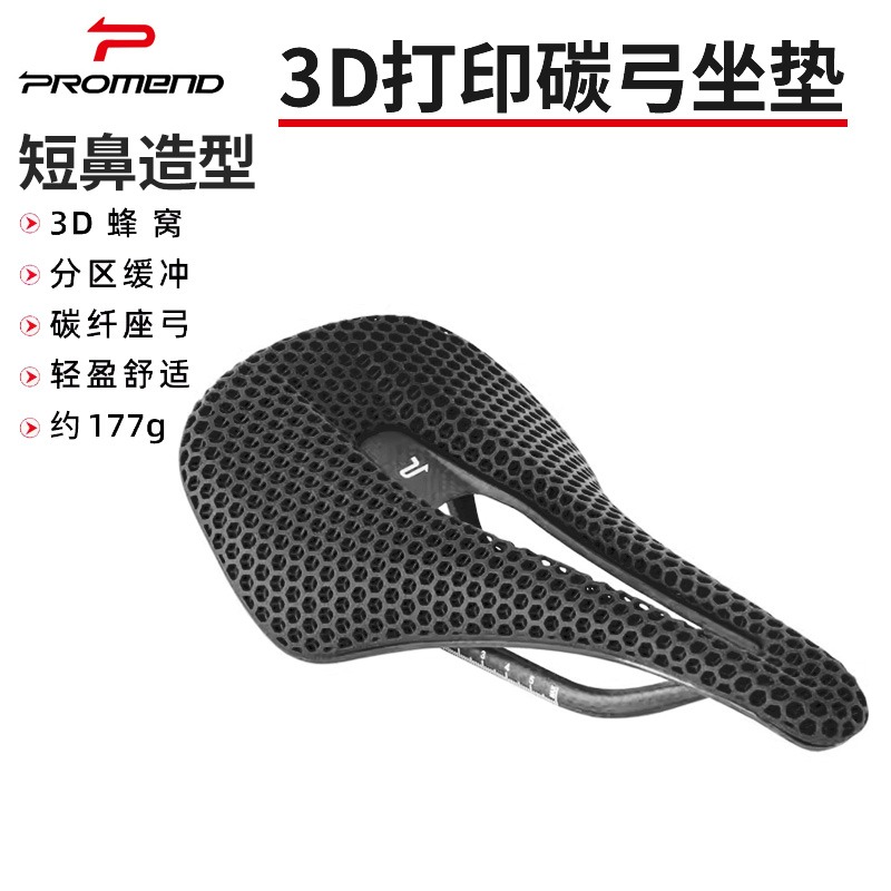 PROMEND3D打印碳纤维透气坐垫