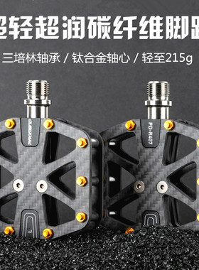 PROMEND超轻超润碳纤维自行车脚踏钛合金三培林山地车公路车踏板