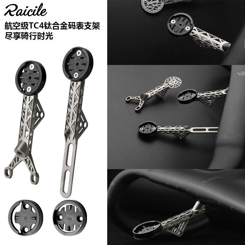 Raicile公路自行车一体把码表支架3D打印钛合金车灯支架大石二代