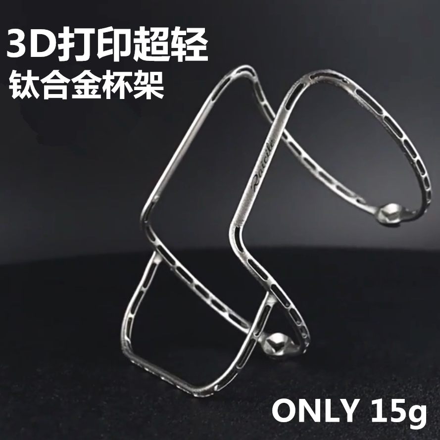 Raicile3D打印钛合金水壶架