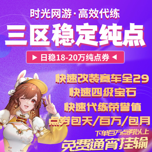 QQ飞车/包天百万包月点券/剧情/满级/改装/宝石/通行证/雷诺
