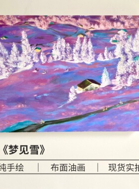 【纯手绘油画】紫色雪景风景手工装饰画客厅卧室沙发背景墙挂画
