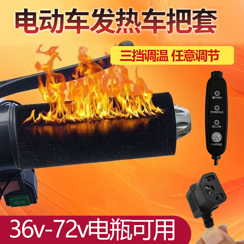 电动车电加热手把套电瓶车雅迪爱玛台铃黑骑士电车把冬季电热发热
