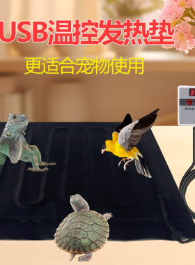 usb加热垫爬宠控温鱼缸自动恒温孵化爬虫宠物鸟温控器充电宝专用
