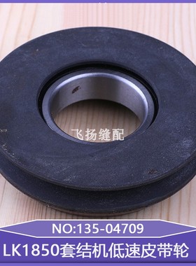 加固机带轴承工业缝纫机LK1850套结机低速皮带轮135-04709打结机