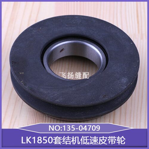 加固机带轴承工业缝纫机LK1850套结机低速皮带轮135-04709打结机