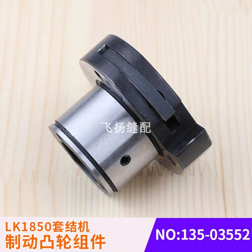 LK1850套结机制动凸轮组件135-03552工业缝纫机打结机加固机零件