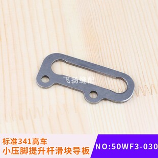 标准341高车小压脚提升杆滑块导板50WF3-030厚料工业缝纫机鞋机