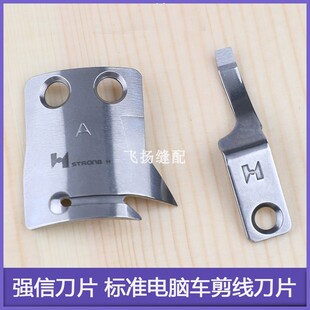 工业平缝机切线刀MF00A0838强信刀片标准电脑车剪线刀片MF00A0834