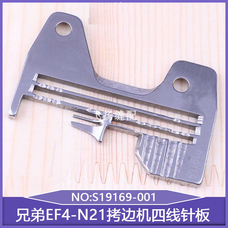 包缝机打边缝纫配件兄弟ef4-n21拷边机四线针板s19169-001锁边机