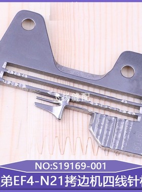 包缝机打边缝纫配件兄弟EF4-N21拷边机四线针板S19169-001锁边机