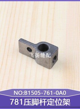 771平头锁眼机调压连接781压脚杆定位架B1505-761-0A0工业缝纫机