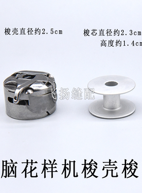 210D电脑花样机梭壳梭芯311G~326G舒普3020杰克2210 311 326 342G